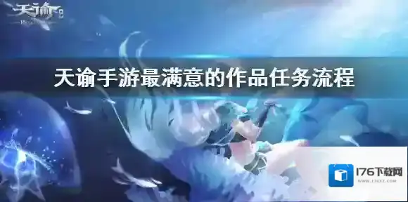 天谕手游最满意的作品任务攻略 天谕手游泛黄的旧照获取方式