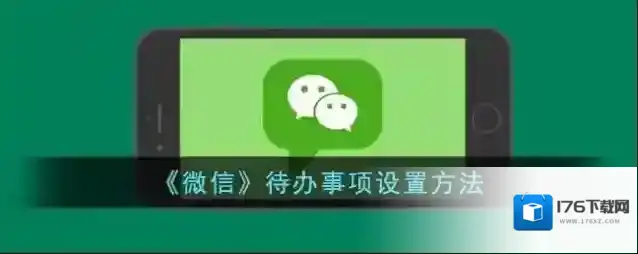 《微信》待办事项设置方法