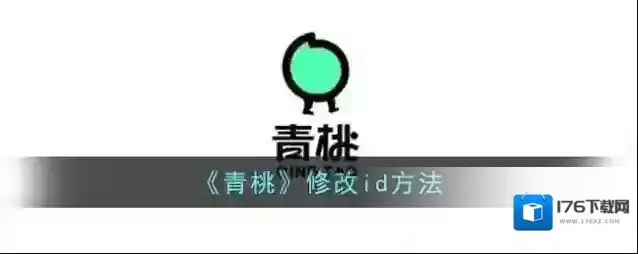 《青桃》修改id方法