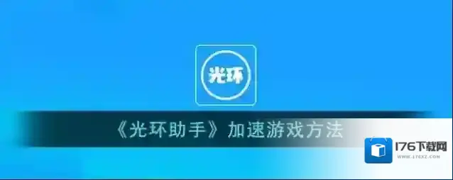 《光环助手》加速游戏方法