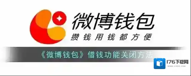 《微博钱包》借钱功能关闭方法