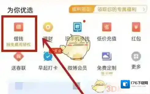 《微博钱包》借钱功能关闭方法