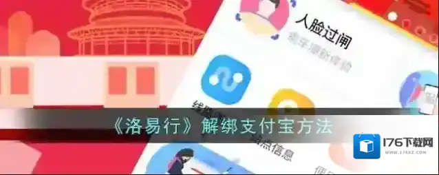 《洛易行》解绑支付宝方法