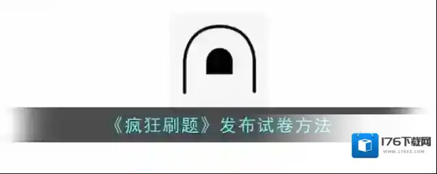 《疯狂刷题》发布试卷方法