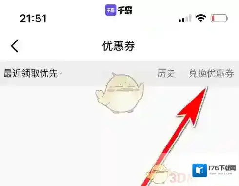 《千岛》兑换优惠券方法