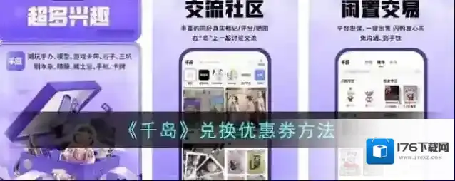 《千岛》兑换优惠券方法