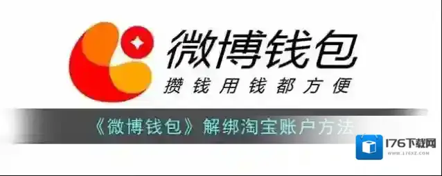 《微博钱包》解绑淘宝账户方法