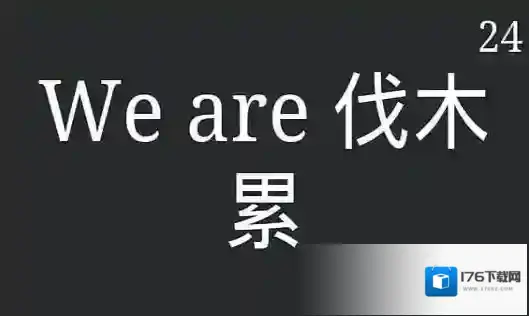 你来比划我来猜