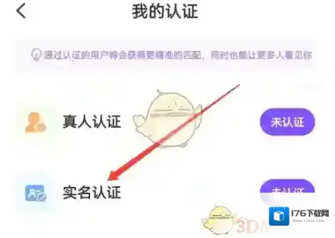 《龙猫交友》实名认证方法