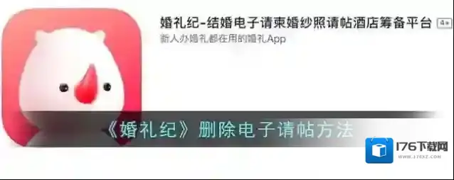 《婚礼纪》删除电子请帖方法