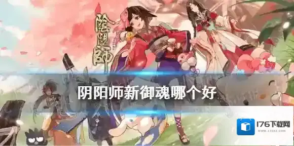 阴阳师新御魂哪个好 阴阳师6月9日永生之海新御魂效果一览