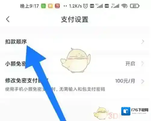 《和包》设置扣款顺序方法