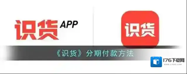 《识货》分期付款方法