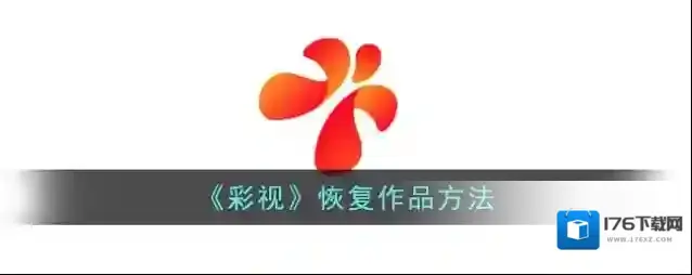 《彩视》恢复作品方法