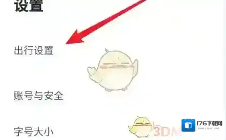 《嘀嗒出行》取消上下班设置方法