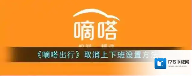 《嘀嗒出行》取消上下班设置方法