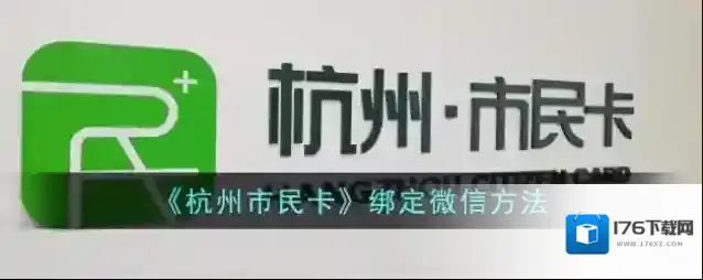 《杭州市民卡》绑定微信方法