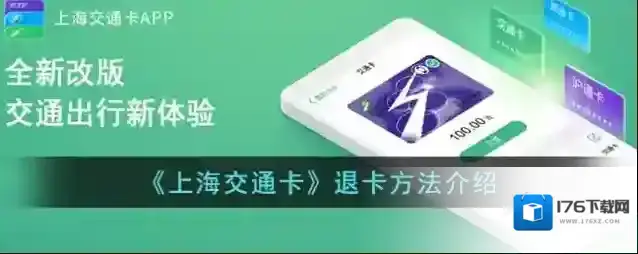 《上海交通卡》退卡方法介绍
