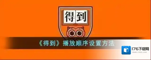 《得到》播放顺序设置方法