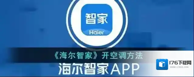 《海尔智家》开空调方法