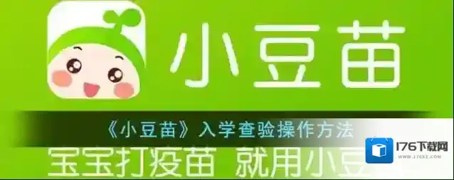 《小豆苗》入学查验操作方法