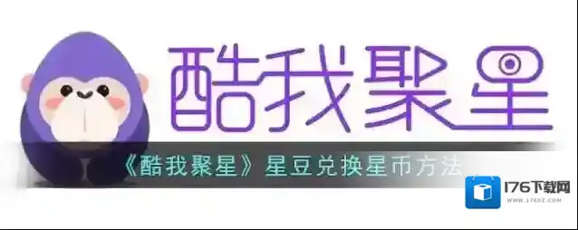 《酷我聚星》星豆兑换星币方法