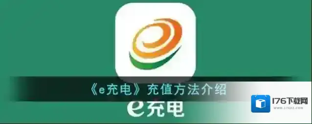 《e充电》充值方法介绍