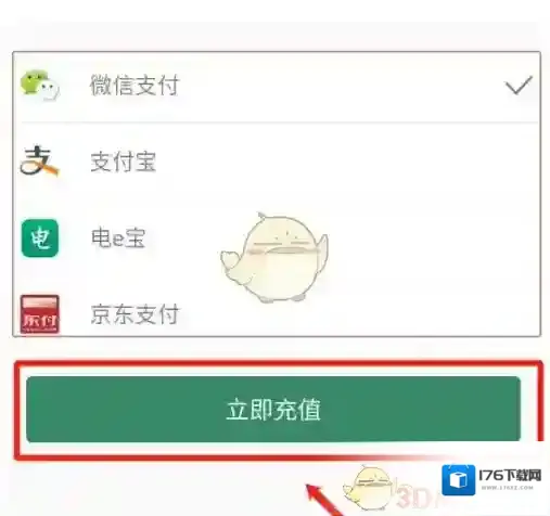 《e充电》充值方法介绍