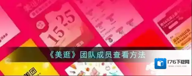 《美逛》团队成员查看方法