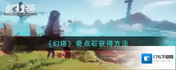 幻塔奇点石怎么获得 获取方法攻略