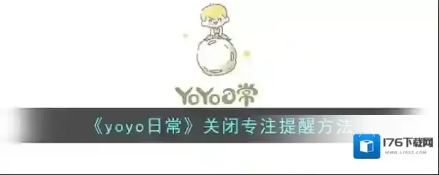 《yoyo日常》关闭专注提醒方法