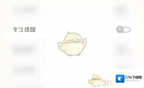 《yoyo日常》关闭专注提醒方法