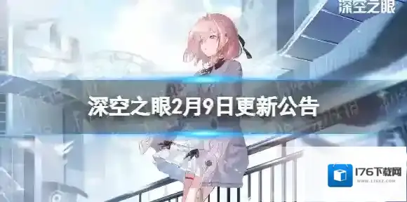 深空之眼2月9日更新公告 深空之眼1.7版本正式开启