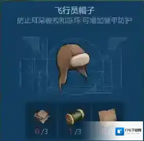 侏罗纪生存飞行员帽子怎么获取 飞行员帽子获得方法