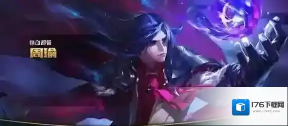 王者荣耀新版周瑜怎么打 王者荣耀新版周瑜克制方法