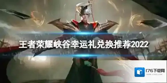 王者荣耀峡谷幸运礼领取什么好 峡谷幸运礼兑换推荐2022