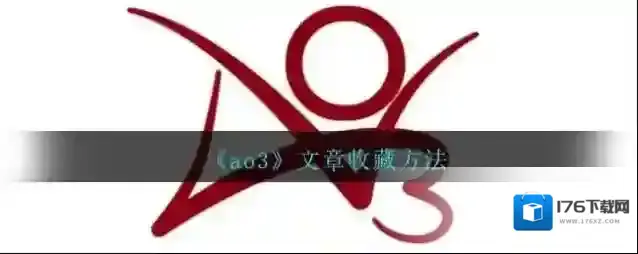《ao3》文章收藏方法