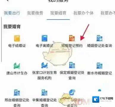 《冀时办》预约婚姻登记方法