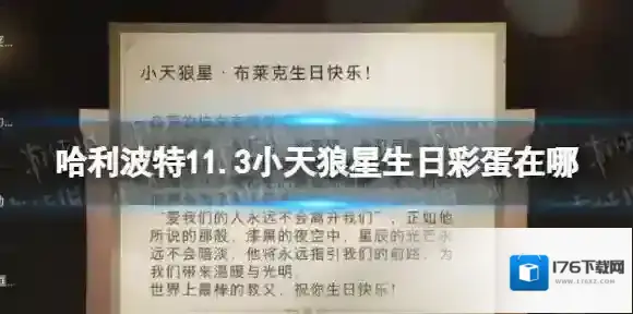 哈利波特魔法觉醒11.3小天狼星生日彩蛋在哪 哈利波特手游11.3小天狼星生日彩蛋攻略