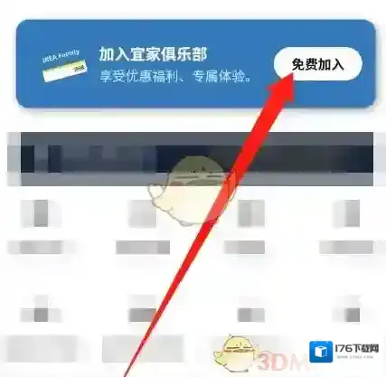 《宜家》开通会员方法
