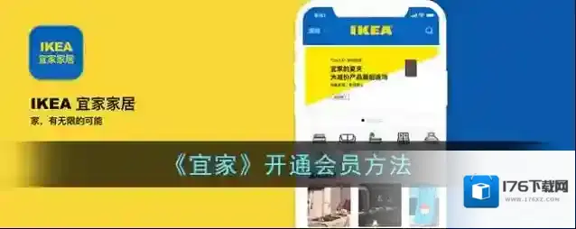 《宜家》开通会员方法