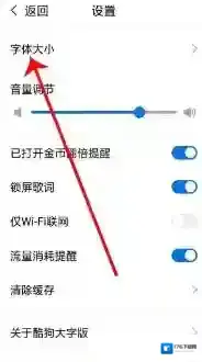 《酷狗大字版》字体大小设置方法
