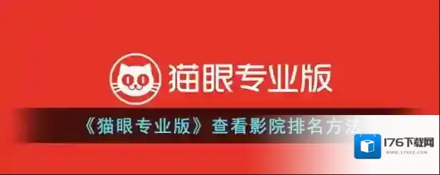 《猫眼专业版》查看影院排名方法