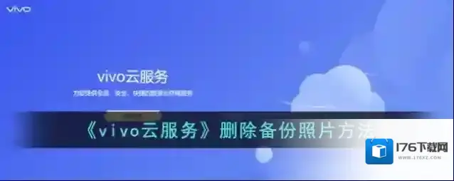 《vivo云服务》删除备份照片方法
