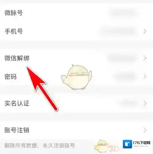 《微脉圈》解绑微信方法