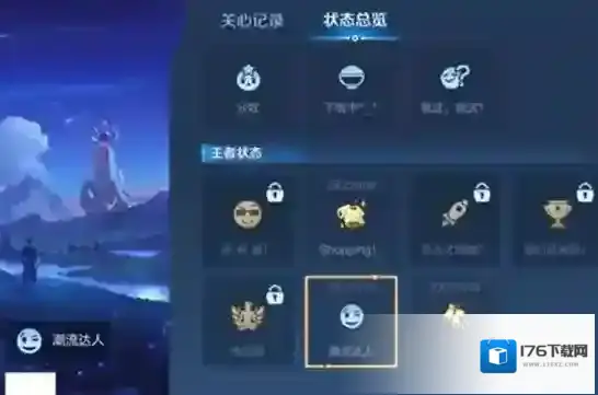 王者荣耀潮流达人状态怎么获得?王者荣耀潮流达人状态获得攻略