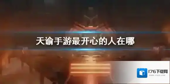 天谕手游最开心的人在哪 最开心的人位置介绍