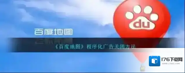 《百度地图》程序化广告关闭方法