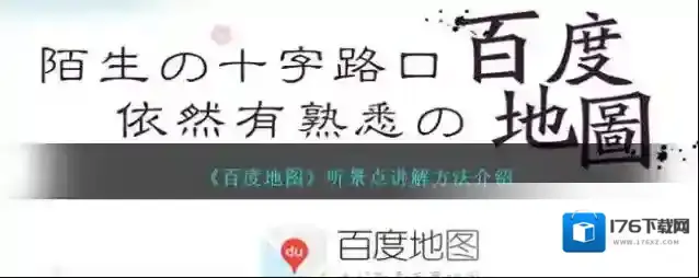 《百度地图》听景点讲解方法介绍