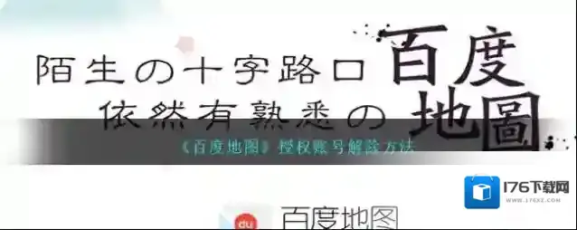 《百度地图》授权账号解除方法